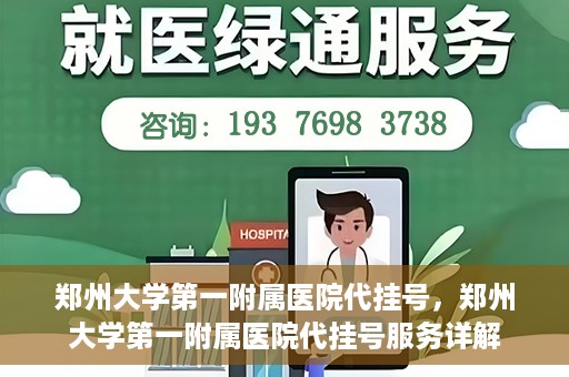 郑州大学第一附属医院代挂号，郑州大学第一附属医院代挂号服务详解