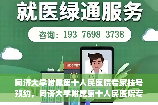 同济大学附属第十人民医院专家挂号预约，同济大学附属第十人民医院专家挂号预约攻略