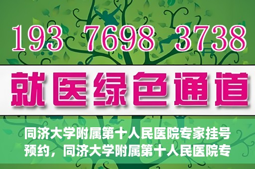 同济大学附属第十人民医院专家挂号预约，同济大学附属第十人民医院专家挂号预约攻略