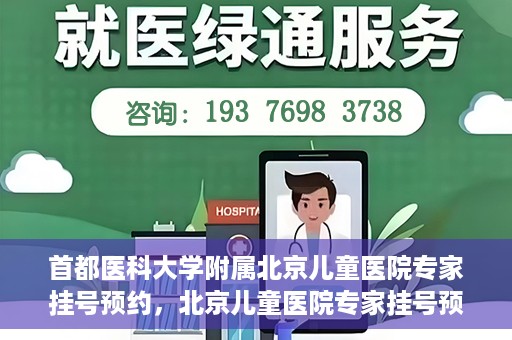 首都医科大学附属北京儿童医院专家挂号预约，北京儿童医院专家挂号预约指南