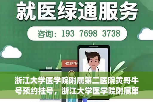 浙江大学医学院附属第二医院黄哥牛号预约挂号，浙江大学医学院附属第二医院黄哥名医牛号预约挂号攻略