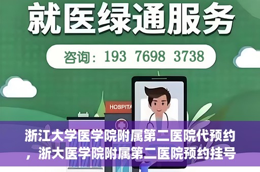 浙江大学医学院附属第二医院代预约，浙大医学院附属第二医院预约挂号服务详解