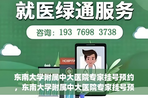 东南大学附属中大医院专家挂号预约，东南大学附属中大医院专家挂号预约攻略