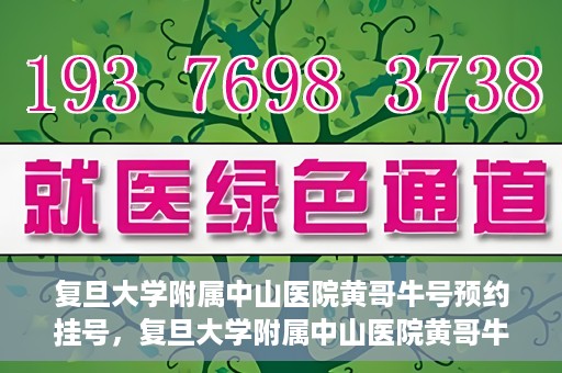 复旦大学附属中山医院黄哥牛号预约挂号，复旦大学附属中山医院黄哥牛号预约挂号攻略解析