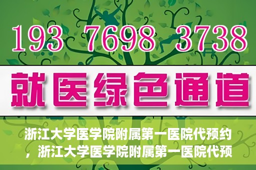 浙江大学医学院附属第一医院代预约，浙江大学医学院附属第一医院代预约服务详解