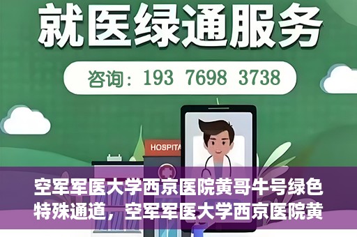 空军军医大学西京医院黄哥牛号绿色特殊通道，空军军医大学西京医院黄哥牛号，绿色特殊通道开启健康之门