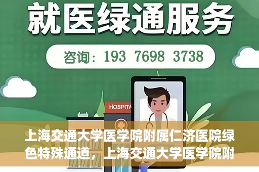 上海交通大学医学院附属仁济医院绿色特殊通道，上海交通大学医学院附属仁济医院绿色特殊通道，高效医疗服务的创新实践