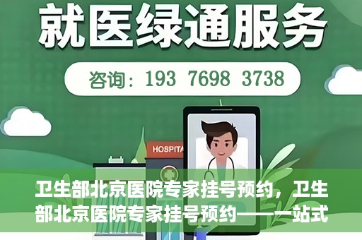 卫生部北京医院专家挂号预约，卫生部北京医院专家挂号预约——一站式便捷预约服务体验