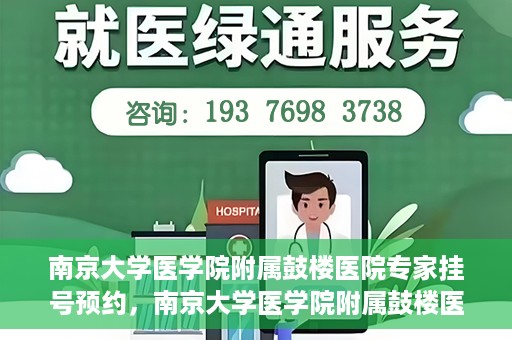 南京大学医学院附属鼓楼医院专家挂号预约，南京大学医学院附属鼓楼医院专家挂号预约攻略解析