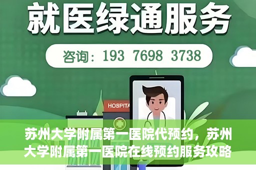 苏州大学附属第一医院代预约，苏州大学附属第一医院在线预约服务攻略