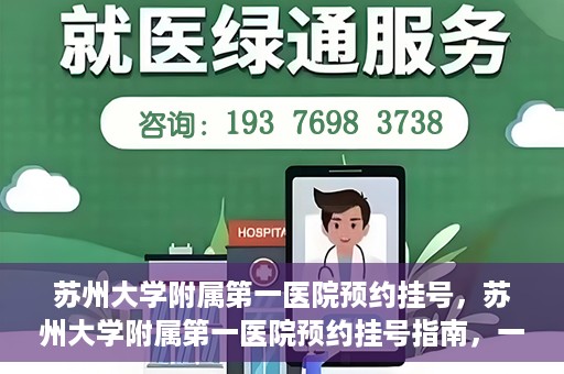 苏州大学附属第一医院预约挂号，苏州大学附属第一医院预约挂号指南，一站式解决您的就医难题