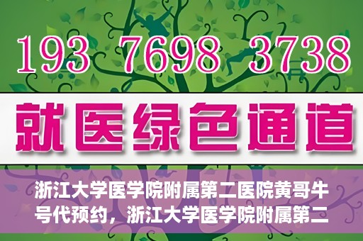 浙江大学医学院附属第二医院黄哥牛号代预约，浙江大学医学院附属第二医院黄哥牛号预约攻略，轻松解决挂号难题