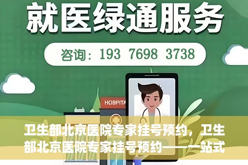 卫生部北京医院专家挂号预约，卫生部北京医院专家挂号预约——一站式便捷预约服务体验