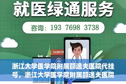 浙江大学医学院附属邵逸夫医院代挂号，浙江大学医学院附属邵逸夫医院代挂号服务详解