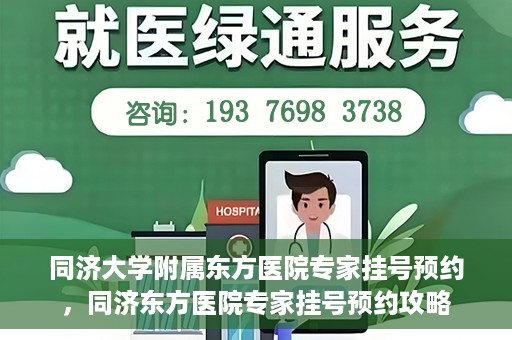 同济大学附属东方医院专家挂号预约，同济东方医院专家挂号预约攻略