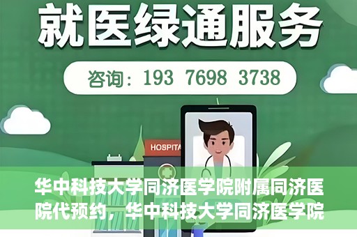 华中科技大学同济医学院附属同济医院代预约，华中科技大学同济医学院附属同济医院便捷预约服务解析