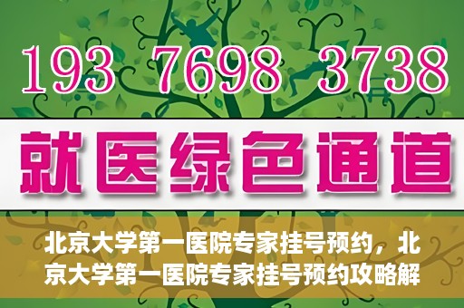 北京大学第一医院专家挂号预约，北京大学第一医院专家挂号预约攻略解析