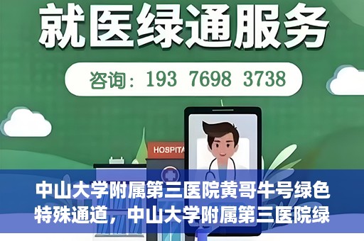 中山大学附属第三医院黄哥牛号绿色特殊通道，中山大学附属第三医院绿色特殊通道，黄哥牛号引领医疗创新之路