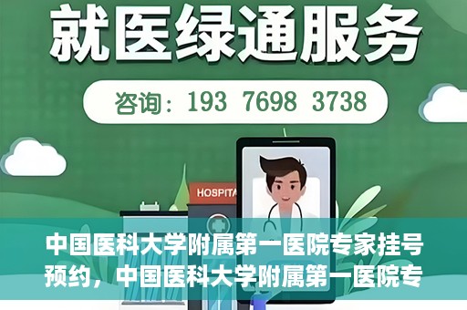 中国医科大学附属第一医院专家挂号预约，中国医科大学附属第一医院专家挂号预约攻略，一站式解决您的就医难题