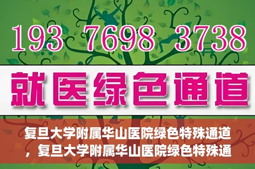 复旦大学附属华山医院绿色特殊通道，复旦大学附属华山医院绿色特殊通道，健康守护的紧急通道开启