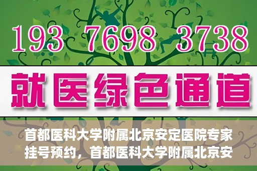 首都医科大学附属北京安定医院专家挂号预约，首都医科大学附属北京安定医院专家挂号预约攻略解析