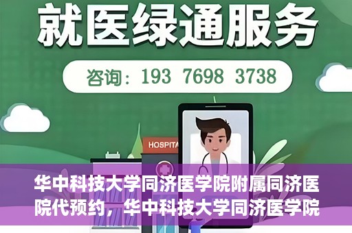 华中科技大学同济医学院附属同济医院代预约，华中科技大学同济医学院附属同济医院便捷预约服务解析