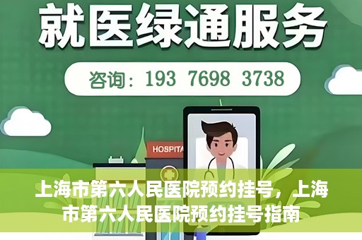 上海市第六人民医院预约挂号，上海市第六人民医院预约挂号指南