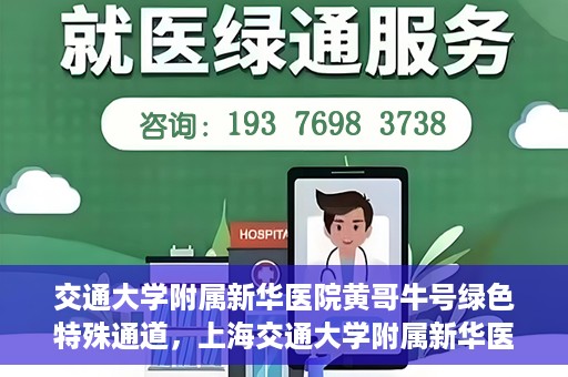 交通大学附属新华医院黄哥牛号绿色特殊通道，上海交通大学附属新华医院黄哥牛号绿色就医特殊通道解析