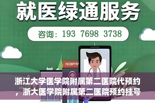 浙江大学医学院附属第二医院代预约，浙大医学院附属第二医院预约挂号服务详解
