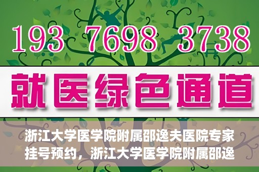 浙江大学医学院附属邵逸夫医院专家挂号预约，浙江大学医学院附属邵逸夫医院专家挂号预约攻略解析