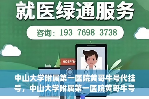 中山大学附属第一医院黄哥牛号代挂号，中山大学附属第一医院黄哥牛号助您解决挂号难题