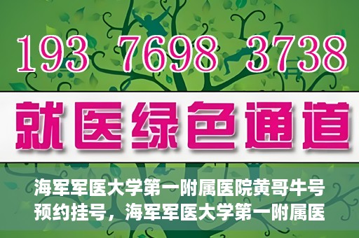 海军军医大学第一附属医院黄哥牛号预约挂号，海军军医大学第一附属医院黄哥牛号预约挂号攻略，轻松挂号，健康无忧！