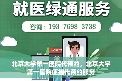 北京大学第一医院代预约，北京大学第一医院便捷代预约服务