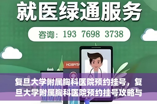 复旦大学附属胸科医院预约挂号，复旦大学附属胸科医院预约挂号攻略与指南