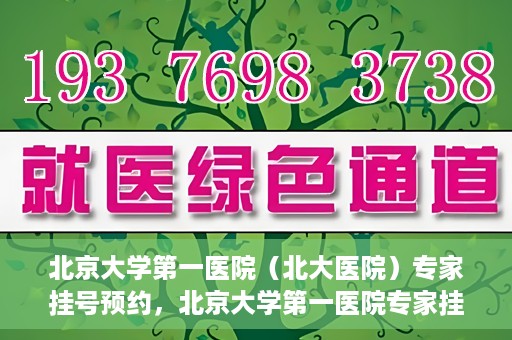 北京大学第一医院（北大医院）专家挂号预约，北京大学第一医院专家挂号预约攻略解析