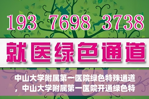 中山大学附属第一医院绿色特殊通道，中山大学附属第一医院开通绿色特殊通道为患者护航