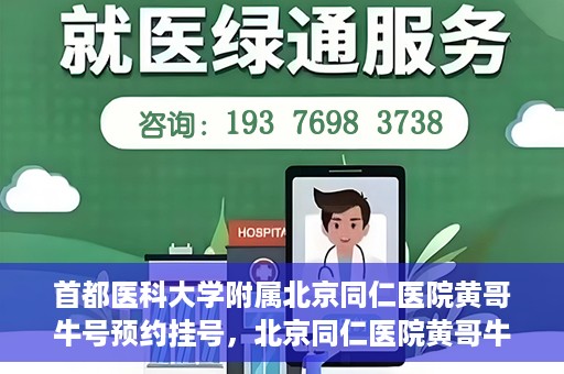 首都医科大学附属北京同仁医院黄哥牛号预约挂号，北京同仁医院黄哥牛号预约挂号攻略，专业医疗服务的便捷通道