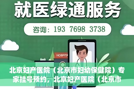 北京妇产医院（北京市妇幼保健院）专家挂号预约，北京妇产医院（北京市妇幼保健院）专家挂号预约攻略与指南