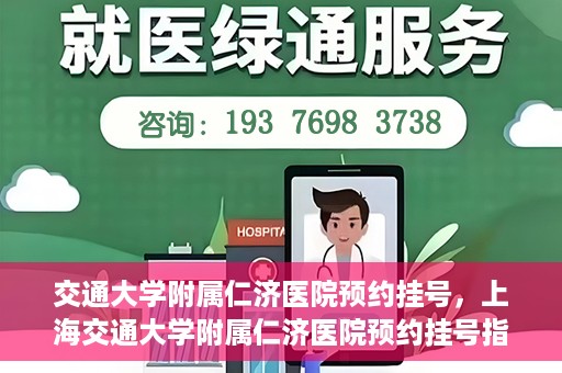 交通大学附属仁济医院预约挂号，上海交通大学附属仁济医院预约挂号指南