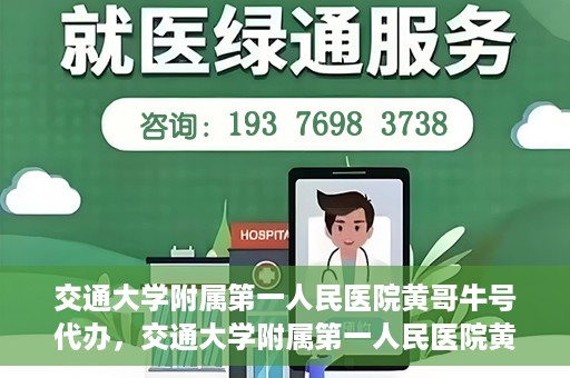 交通大学附属第一人民医院黄哥牛号代办，交通大学附属第一人民医院黄哥牛号代办，真相揭秘与深度解析