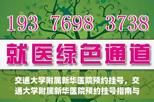交通大学附属新华医院预约挂号，交通大学附属新华医院预约挂号指南与流程解析