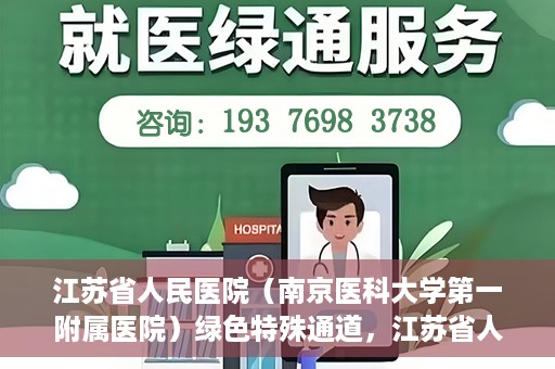 江苏省人民医院（南京医科大学第一附属医院）绿色特殊通道，江苏省人民医院绿色特殊通道，健康守护的快捷通道