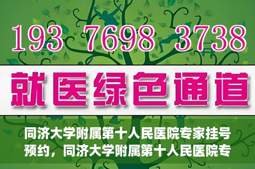 同济大学附属第十人民医院专家挂号预约，同济大学附属第十人民医院专家挂号预约攻略