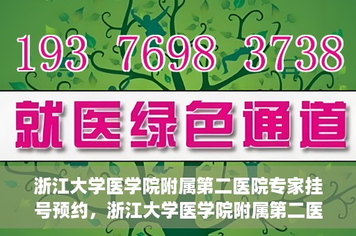 浙江大学医学院附属第二医院专家挂号预约，浙江大学医学院附属第二医院专家挂号预约攻略与指南