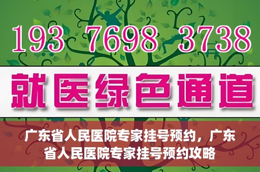 广东省人民医院专家挂号预约，广东省人民医院专家挂号预约攻略