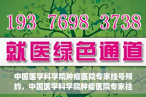 中国医学科学院肿瘤医院专家挂号预约，中国医学科学院肿瘤医院专家挂号预约攻略与指南