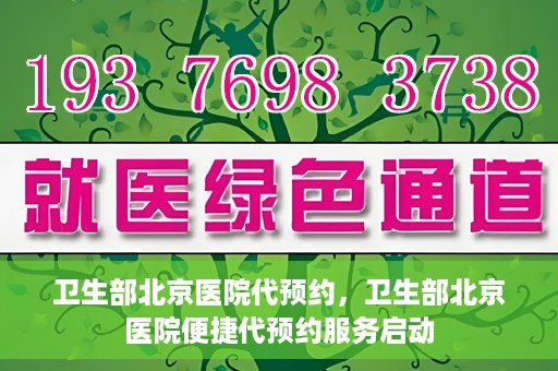 卫生部北京医院代预约，卫生部北京医院便捷代预约服务启动