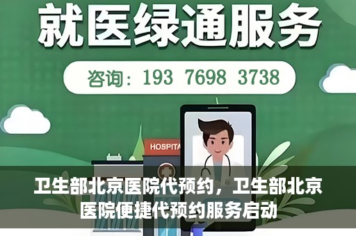 卫生部北京医院代预约，卫生部北京医院便捷代预约服务启动