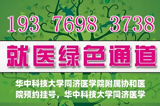 华中科技大学同济医学院附属协和医院预约挂号，华中科技大学同济医学院附属协和医院预约挂号指南