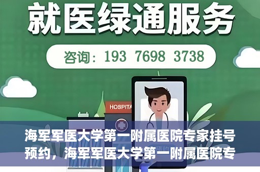 海军军医大学第一附属医院专家挂号预约，海军军医大学第一附属医院专家挂号预约攻略